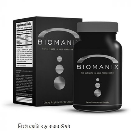 biomanix capsule price in bangladesh ( লিঙ্গ মোটা ও বড় করার ঔষধ )