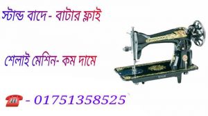 butterfly sewing machine price in bangladesh