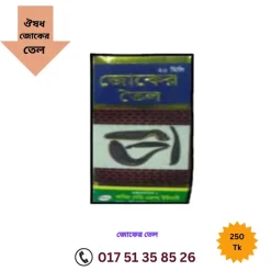 জোকের তেল কোথায় পাওয়া যায়