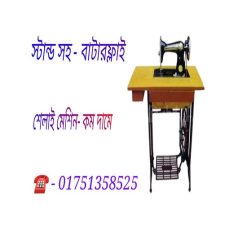 বাটারফ্লাই সেলাই মেশিন ( স্টান্ড সহ )