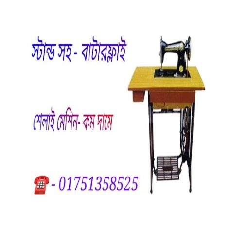 বাটারফ্লাই সেলাই মেশিন ( স্টান্ড সহ )
