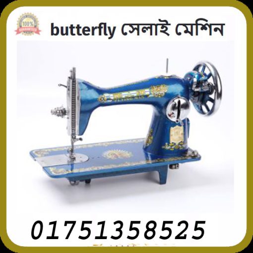বাটারফ্লাই সেলাই মেশিনের দাম