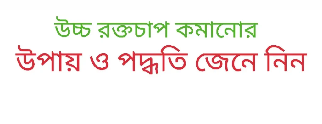 উচ্চ রক্তচাপ কমানোর ঘরোয়া উপায়
