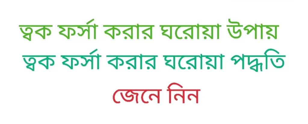 ত্বক ফর্সা করার ঘরোয়া উপায়