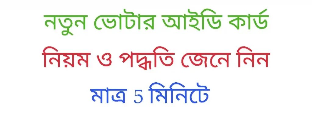 নতুন ভোটার আইডি কার্ড করার নিয়ম