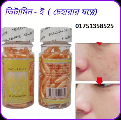 ভিটামিন ই ক্যাপসুল কোনটা ভালো