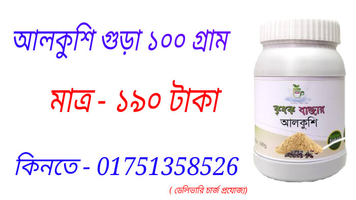 আলকুশি পাউডার খাওয়ার নিয়ম