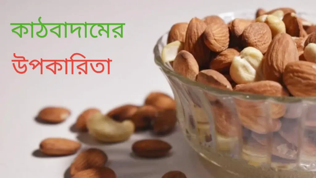 কাঠ বাদামের উপকারিতা