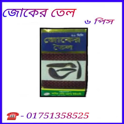 জোকের তেল এর উপকারিতা