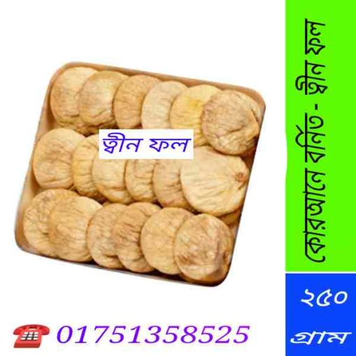 তীন ফল কোথায় পাওয়া যায়