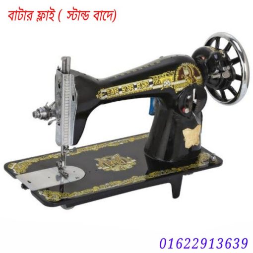 বাটারফ্লাই সেলাই মেশিন