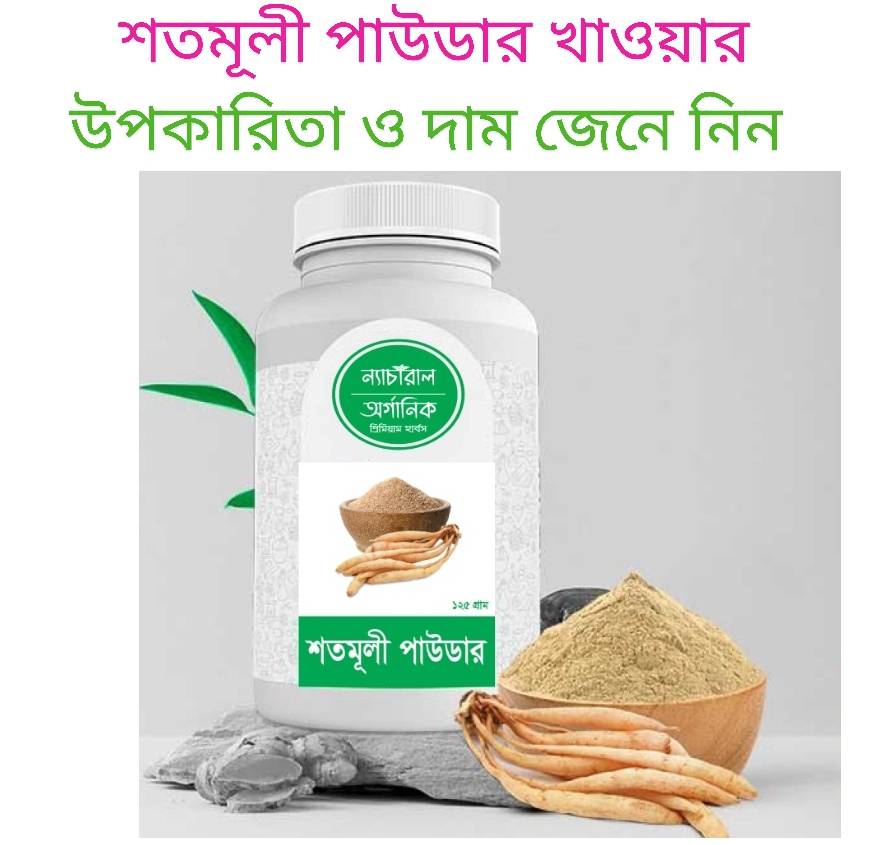 শতমূলী পাউডার খাওয়ার উপকারিতা