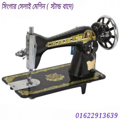 সিঙ্গার সেলাই মেশিন ! Singer sewing machine
