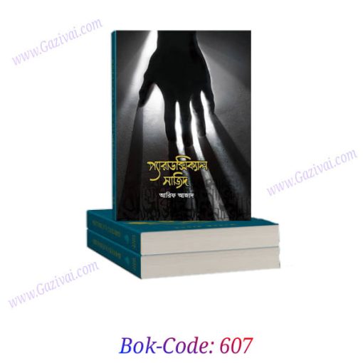 আরিফ আজাদ বই pdf