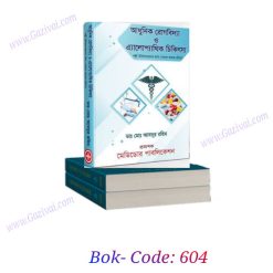 পল্লী চিকিৎসক কোর্স বই pdf