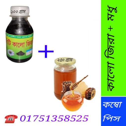 মধু ও কালোজিরা খাওয়ার নিয়ম ও উপকারিতা