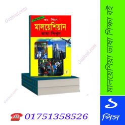 মালয়েশিয়া ভাষা শিক্ষার বই pdf