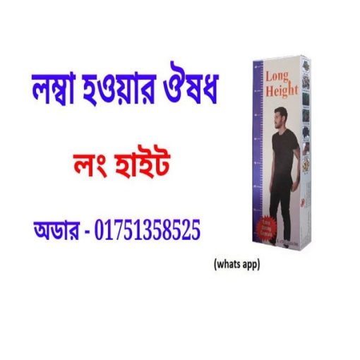 লম্বা হওয়ার প্রাকৃতিক ঔষধ