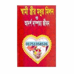 স্বামী স্ত্রীর মধুর মিলন বই