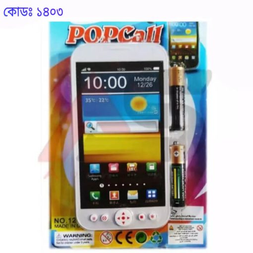 খেলনা মোবাইল