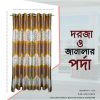 দরজার পর্দা লাগানোর নিয়ম