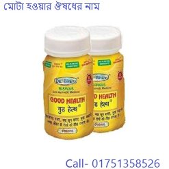 মোটা হওয়ার ঔষধের নাম