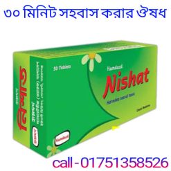 হামদর্দ নিশাত ট্যাবলেট খাওয়ার নিয়ম