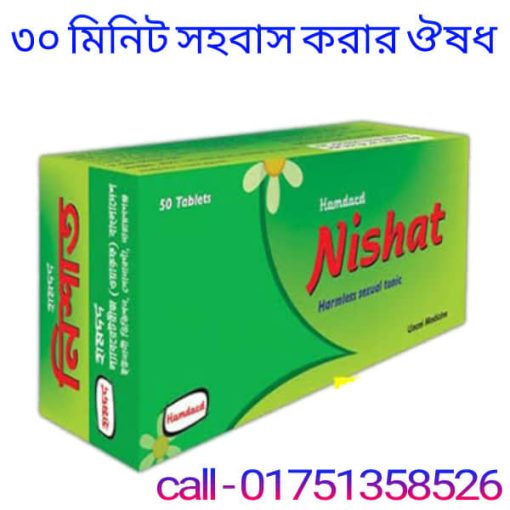 হামদর্দ নিশাত ট্যাবলেট খাওয়ার নিয়ম