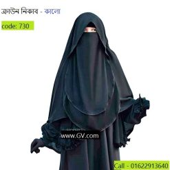 ক্রাউন নিকাব
