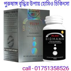 পুরুষাঙ্গ বৃদ্ধির উপায় হোমিও চিকিৎসা