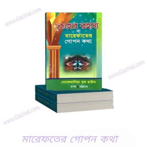 মারেফতের গোপন কথা