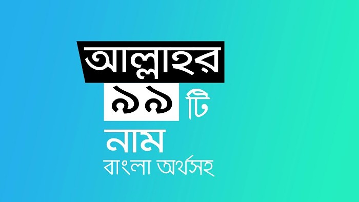 99 names of allah in bangla