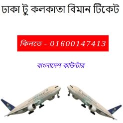 ঢাকা টু কলকাতা বিমান টিকেট