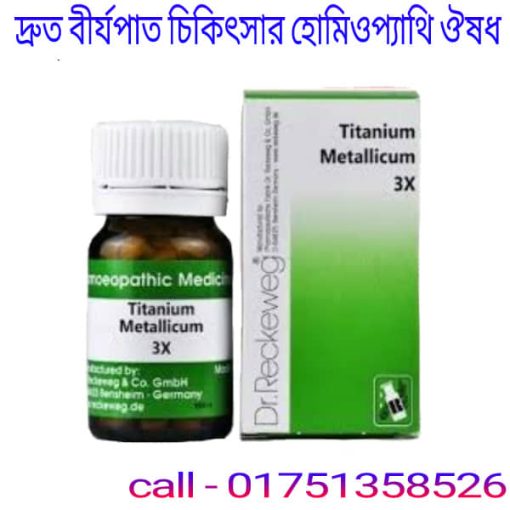 দ্রুত বীর্যপাত বন্ধ করতে হোমিওপ্যাথি চিকিৎসা