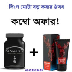 লিঙ্গ মোটা ও বড় করার ( মারাল জেল ও বায়োমেনিক্স ) কম্ব প্যাকেজ
