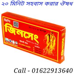দীর্ঘক্ষণ মিলনের ট্যাবলেট নাম ও দাম