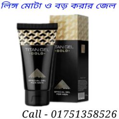 লিঙ্গ মোটা ও লম্বা হওয়ার টাইটান জেল