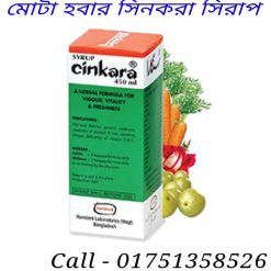সিনকারা খেলে কত দিনে মোটা হয়