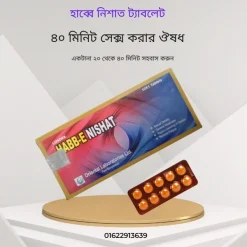 পার্শ্ব-প্রতিক্রিয়া ছাড়া দীর্ঘ সময় যৌন মিলন করার ঔষধ