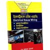 ইলেকট্রিক হাউস ওয়ারিং বই pdf