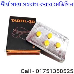 টাডালাফিল এর দাম কত
