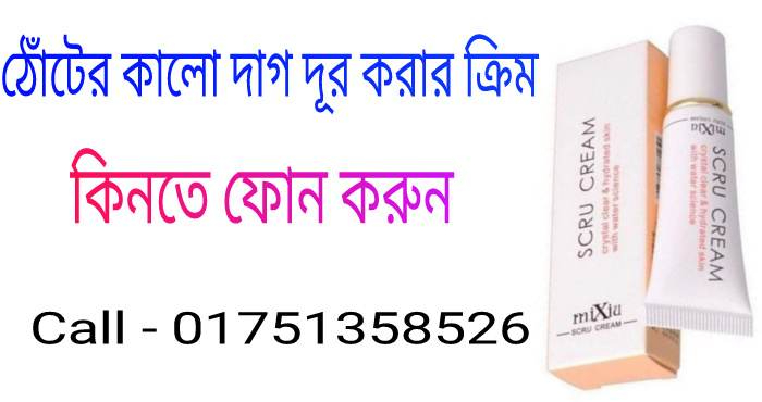 ঠোঁটের কালো দাগ দূর করার ক্রিম নাম