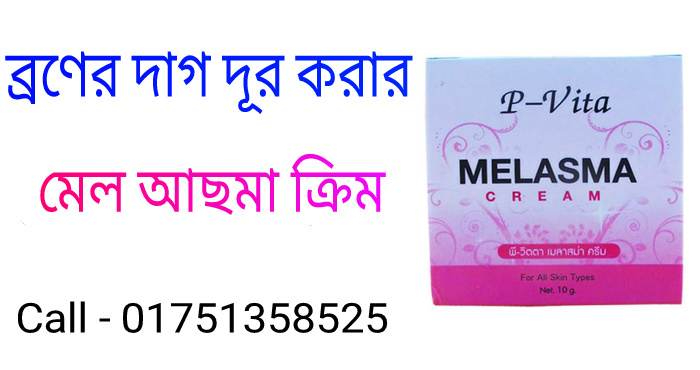 ব্রণের দাগ দূর করার ক্রিমের নাম