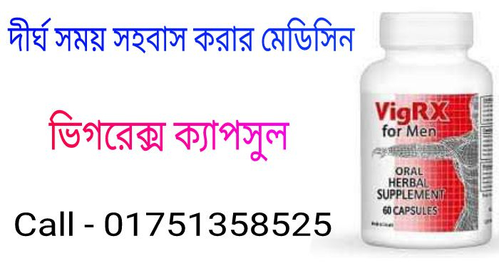 ভিগোরেক্স ক্যাপসুল এর উপকারিতা