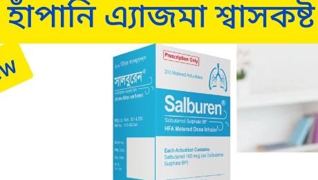ইনহেলার এর পার্শ্ব প্রতিক্রিয়া
