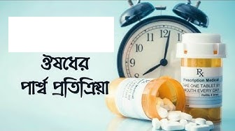 ঔষধের পার্শ্ব প্রতিক্রিয়া হলে করণীয়