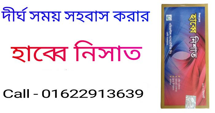 দীর্ঘক্ষণ মিলনের ট্যাবলেট নিশাত