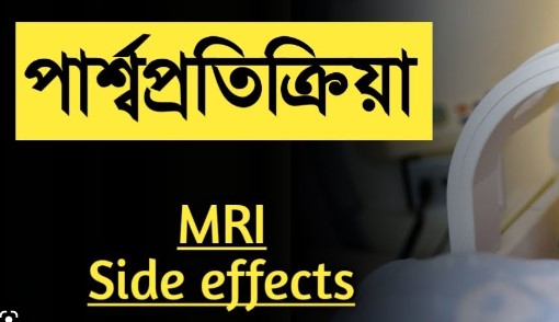 পার্শ্ব প্রতিক্রিয়া মানে কি