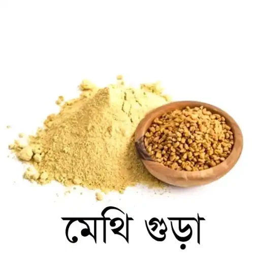 মেথি গুঁড়া খাওয়ার নিয়ম