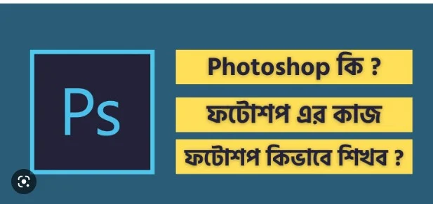 adobe photoshop এর কাজ কি